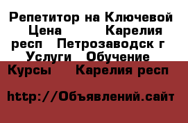 Репетитор на Ключевой › Цена ­ 350 - Карелия респ., Петрозаводск г. Услуги » Обучение. Курсы   . Карелия респ.